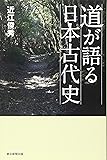 道が語る日本古代史 (朝日選書)