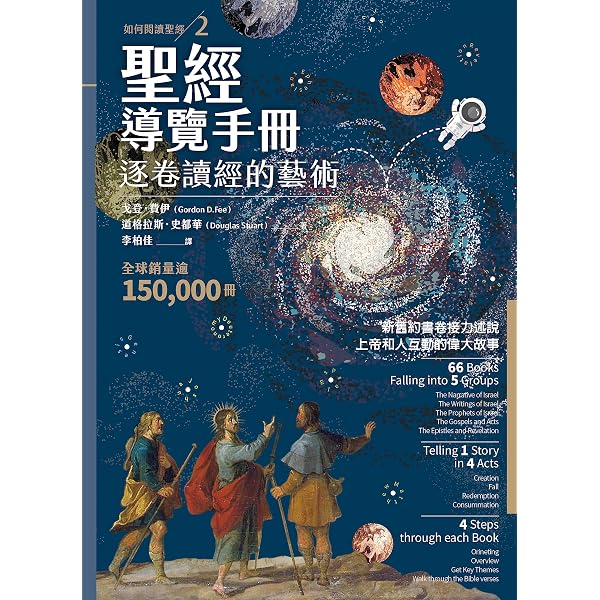 Amazon.com: 如何閱讀聖經: 讀經藝術13課How to Read the Bible for