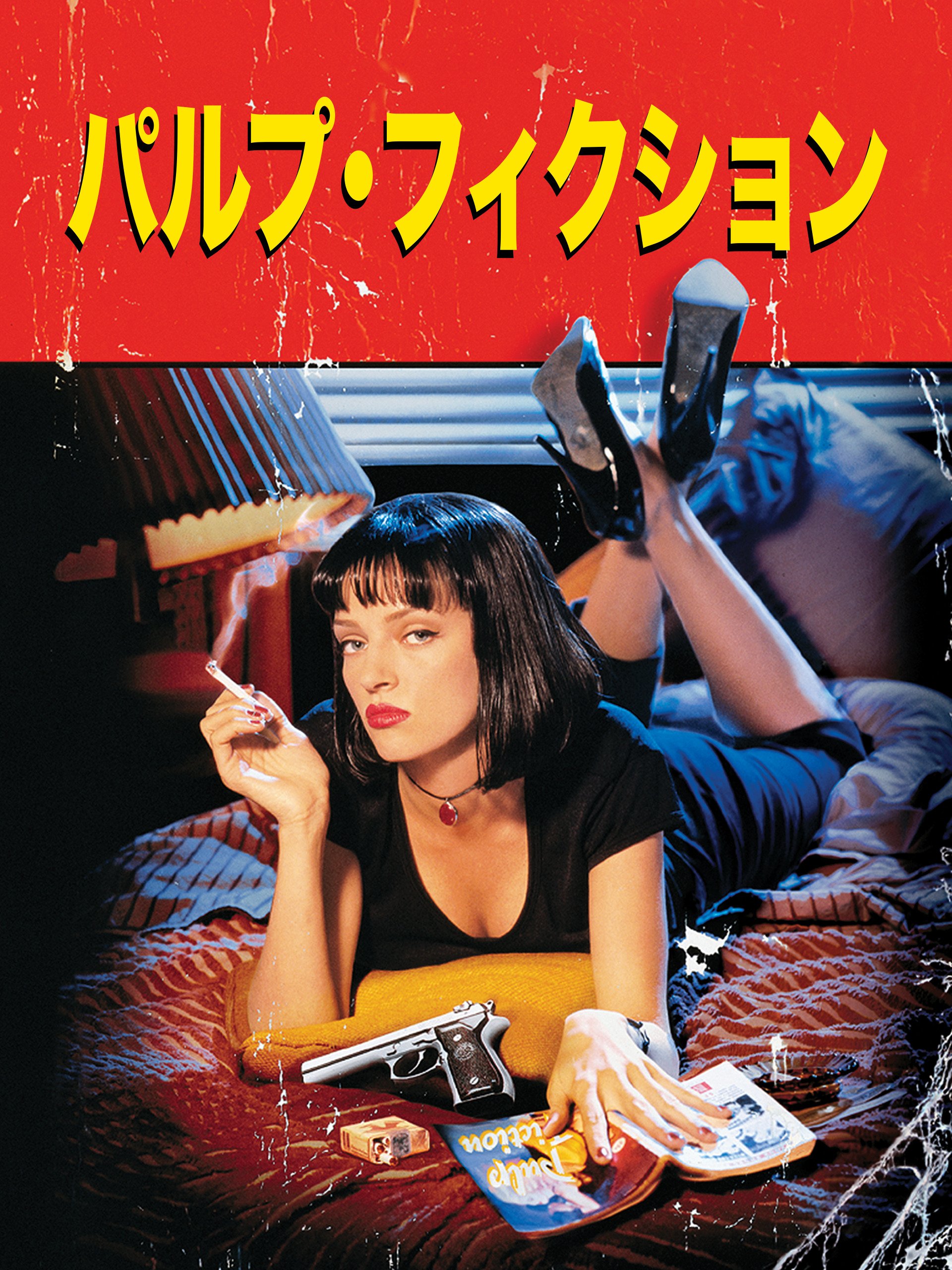 Amazon Co Jp パルプ フィクション 吹替版 を観る Prime Video