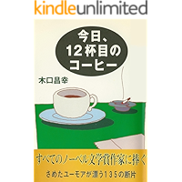 Kyou 12haime no coffee (Japanese Edition) book cover