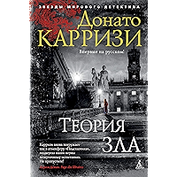 Теория зла (Звезды мирового детектива) (Russian Edition) book cover Теория зла (Звезды мирового детектива) (Russian Edition) book cover