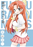 藤村くんメイツ 3巻 (デジタル版ガンガンコミックスONLINE)