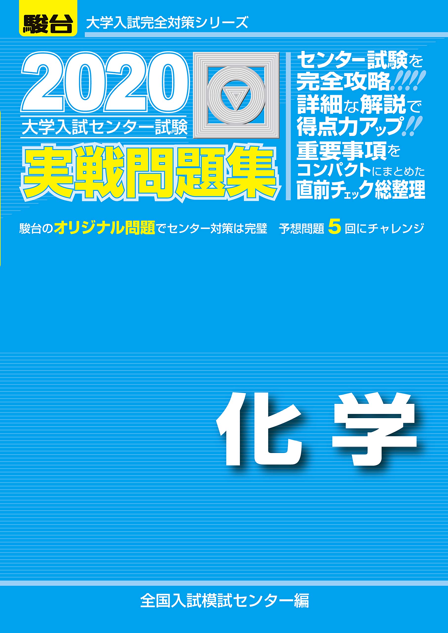 大学入試センター試験実戦問題集化学 2020 大学入試完全対策シリーズ 全国入試模試センター 本 通販 Amazon