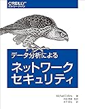 データ分析によるネットワークセキュリティ