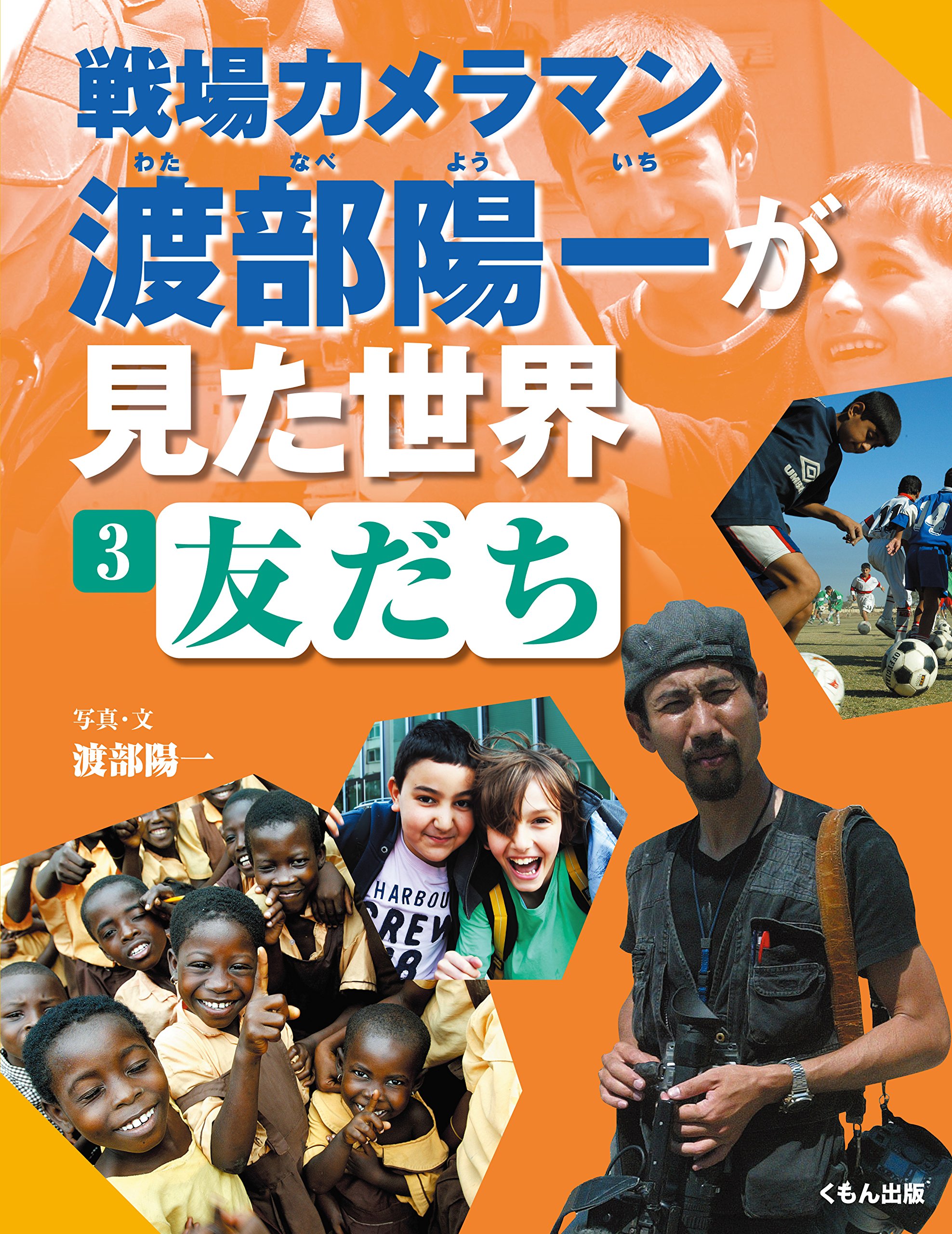友だち 戦場カメラマン渡部陽一が見た世界 Yoichi Watanabe Amazon Com Books 友だち 戦場カメラマン渡部陽一が見た世界 Yoichi Watanabe Amazon Com Books