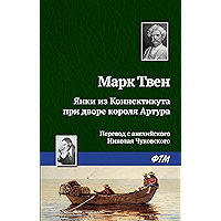 Янки из Коннектикута при дворе короля Артура (Russian Edition) book cover