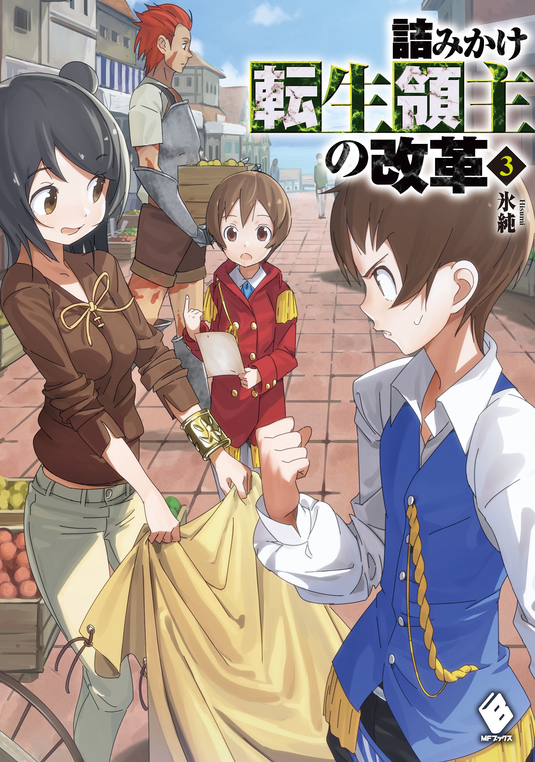 詰みかけ転生領主の改革 3 Mfブックス 氷純 Domo 本 通販 Amazon