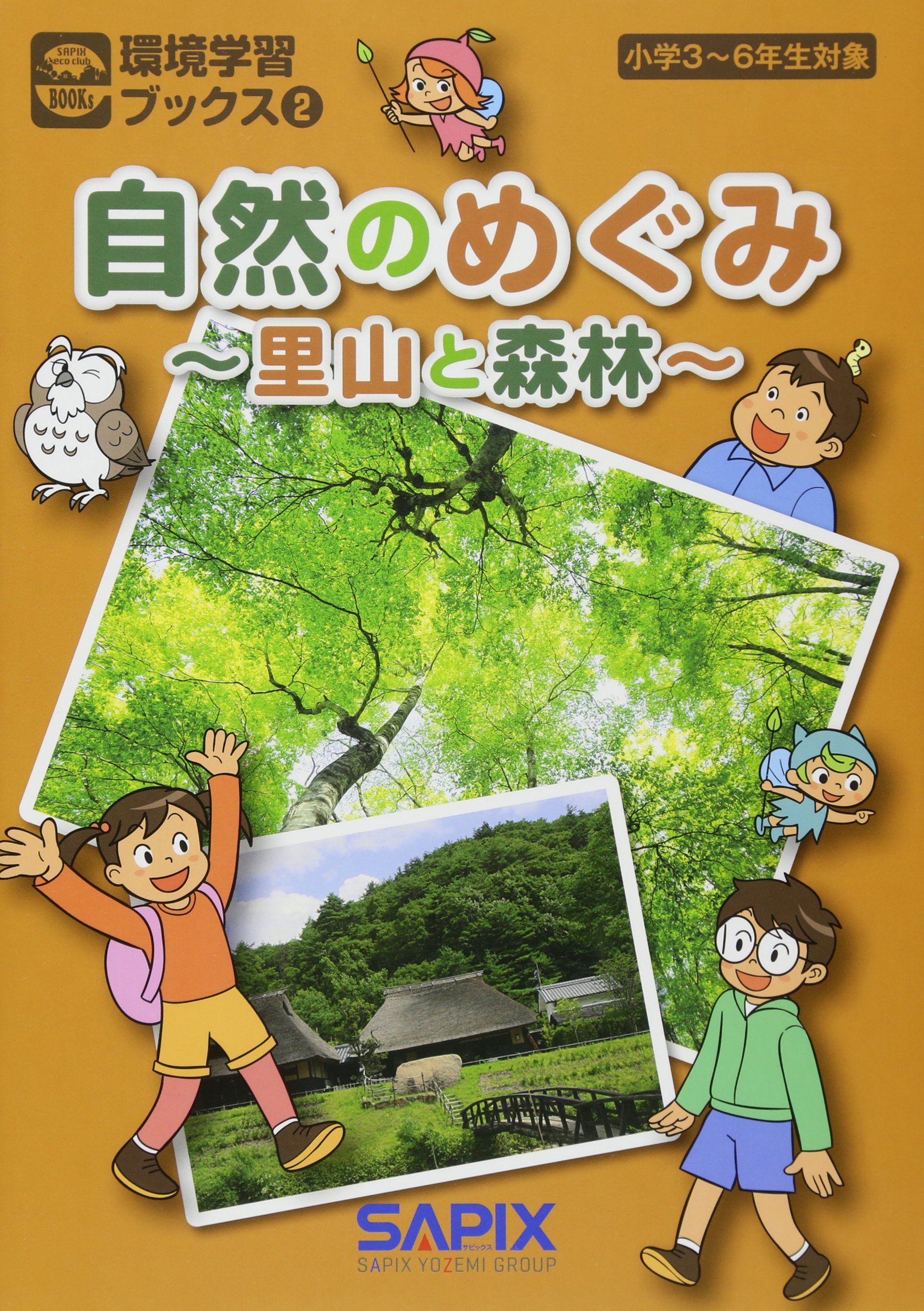 自然のめぐみ 里山と森林 環境学習ブックス Sapix環境教育センター 本 通販 Amazon 自然のめぐみ 里山と森林 環境学習ブックス Sapix環境教育センター 本 通販 Amazon