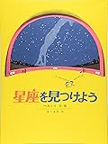 星座を見つけよう (福音館の科学シリーズ)