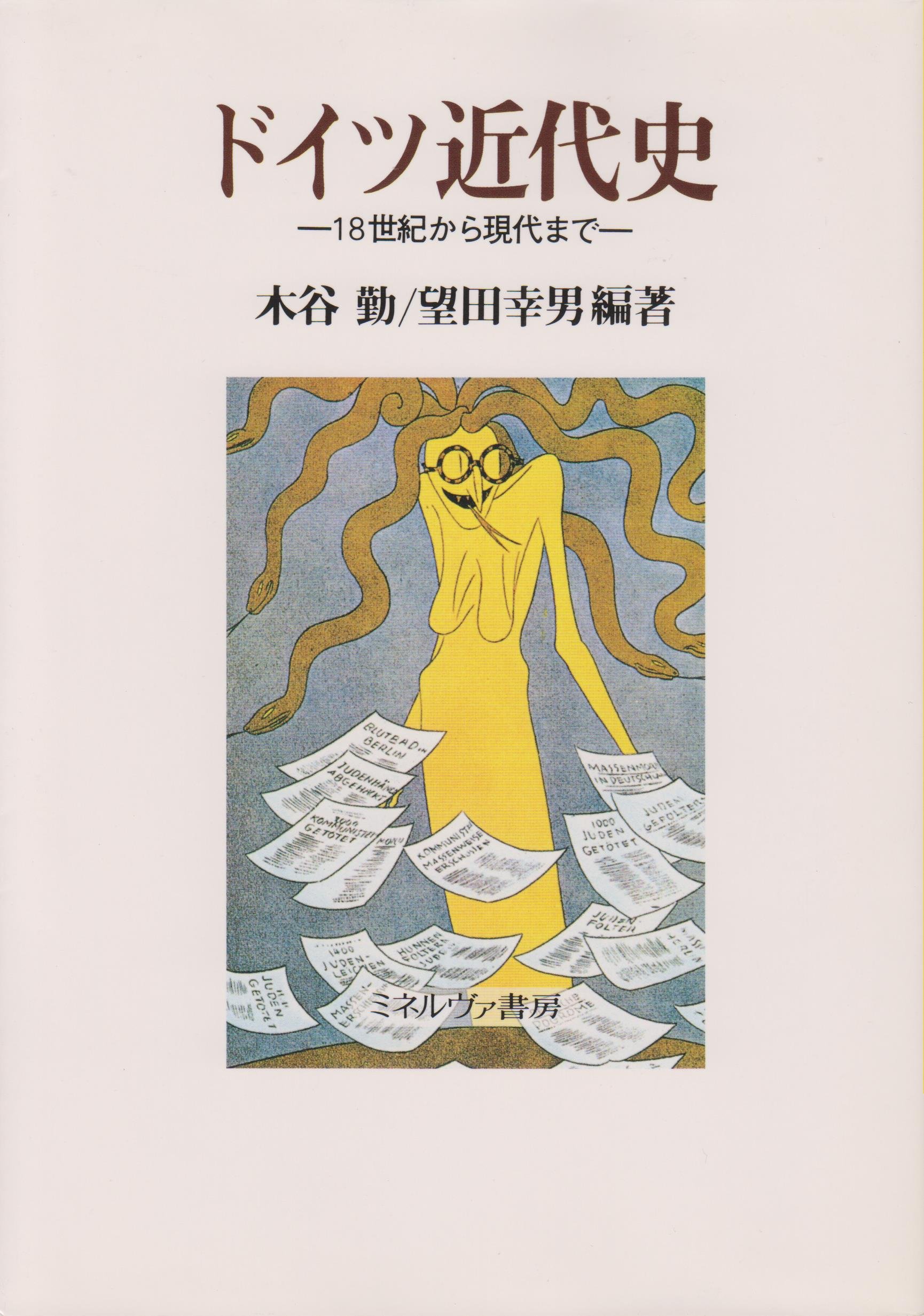 ドイツ近代史 18世紀から現代まで 勤 木谷 幸男 望田 本 通販 Amazon