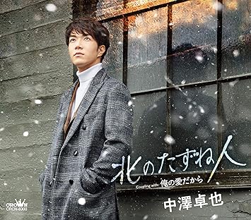 Amazon 北のたずね人 俺の愛だから タイプa 中澤卓也 演歌 ミュージック