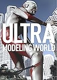 ウルトラモデリングワールド