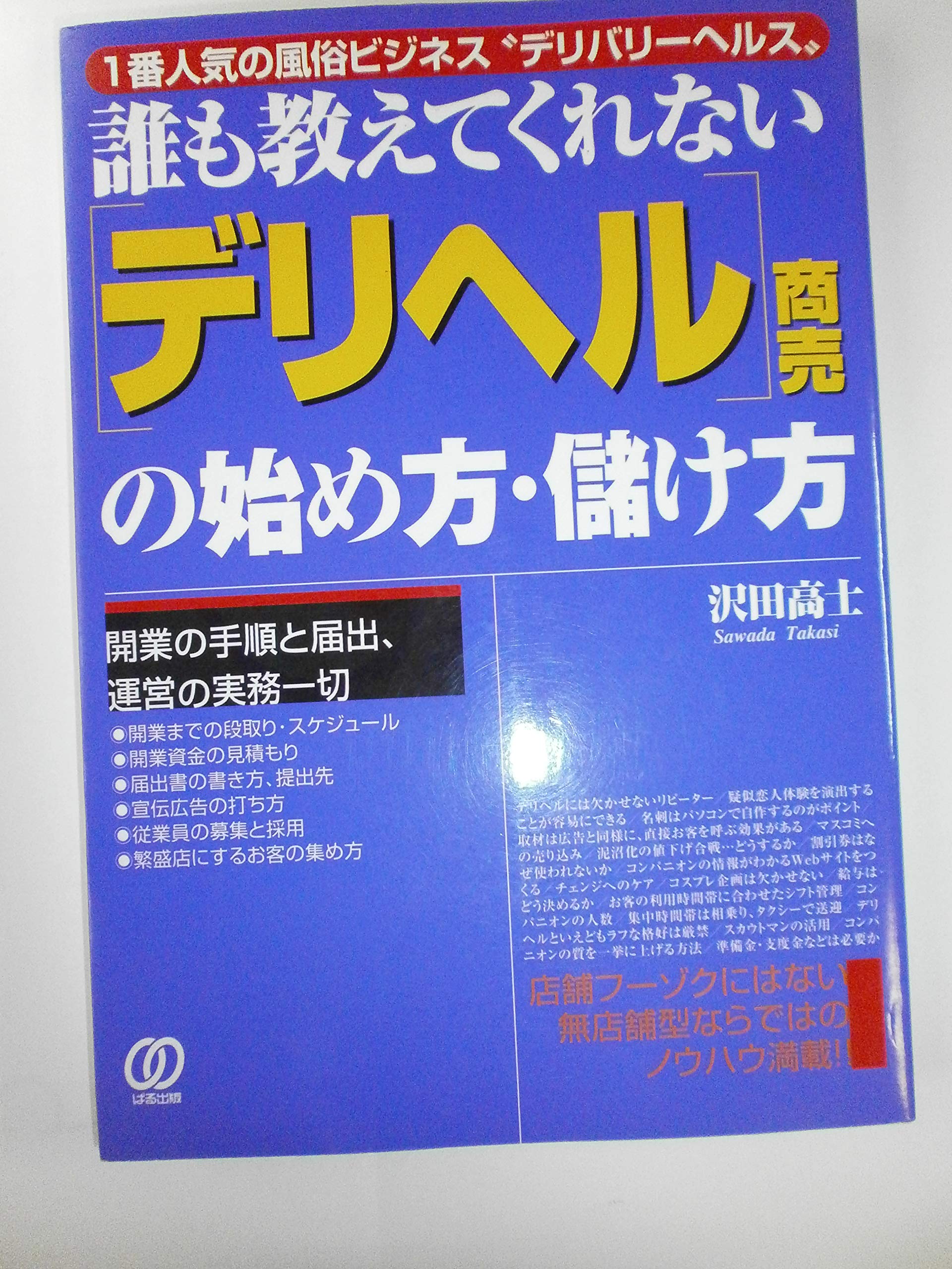 誰も教えてくれない デリヘル 商売の始め方 儲け方 1番人気の風俗ビジネス デリバリーヘルス 沢田 高士 本 通販 Amazon