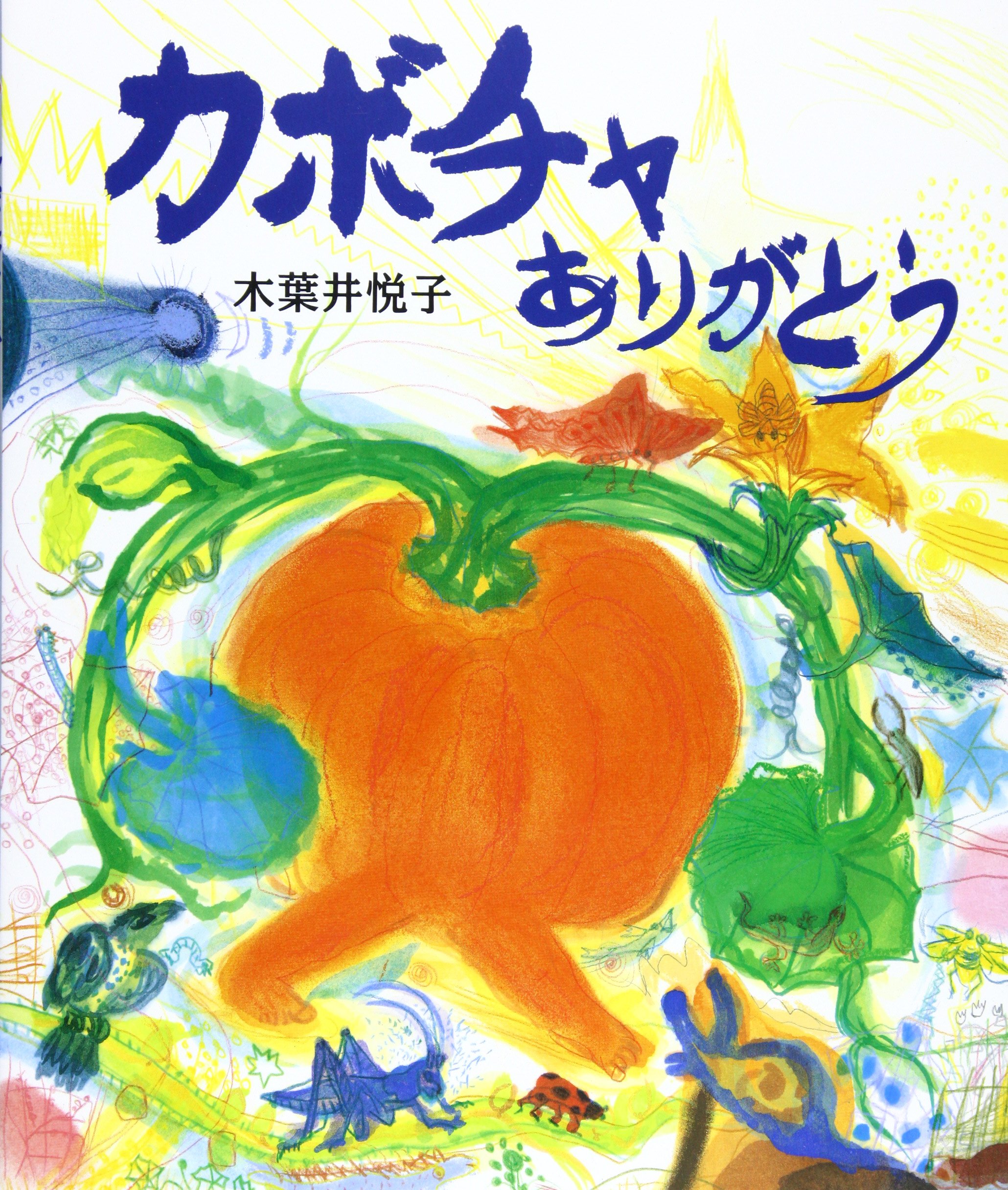 カボチャありがとう 木葉井 悦子 本 通販 Amazon