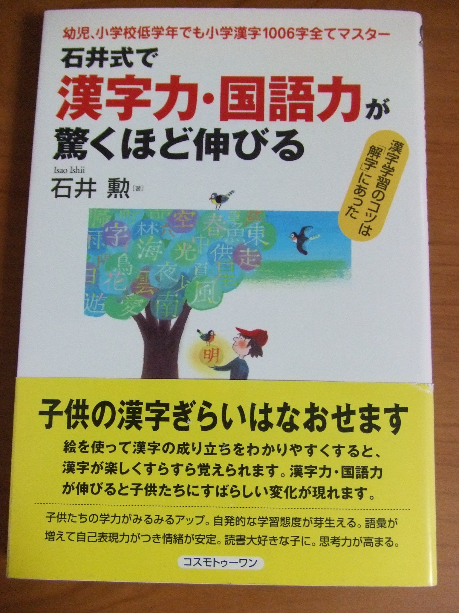石井式で漢字力 国語力が驚くほど伸びる 石井 勲 本 通販 Amazon