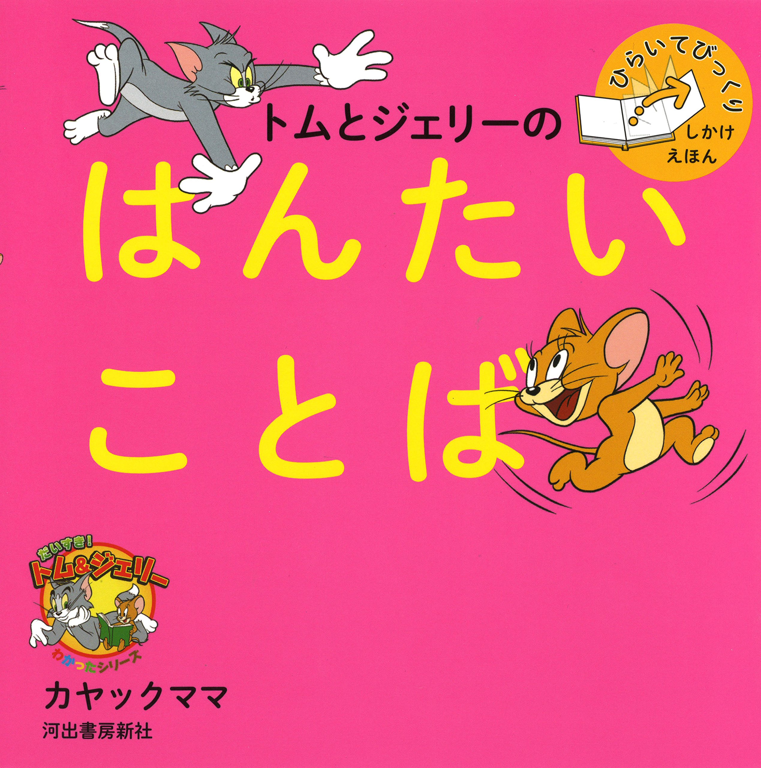 トムとジェリーのはんたいことば だいすき トム ジェリーわかったシリーズ カヤックママ 本 通販 Amazon トムとジェリーのはんたいことば だいすき トム ジェリーわかったシリーズ カヤックママ 本 通販 Amazon
