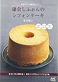 市場のケーキ屋さん 鎌倉しふぉんのシフォンケーキ ～卵 粉 牛乳 砂糖 油+素材1つで作るシンプルな生地～