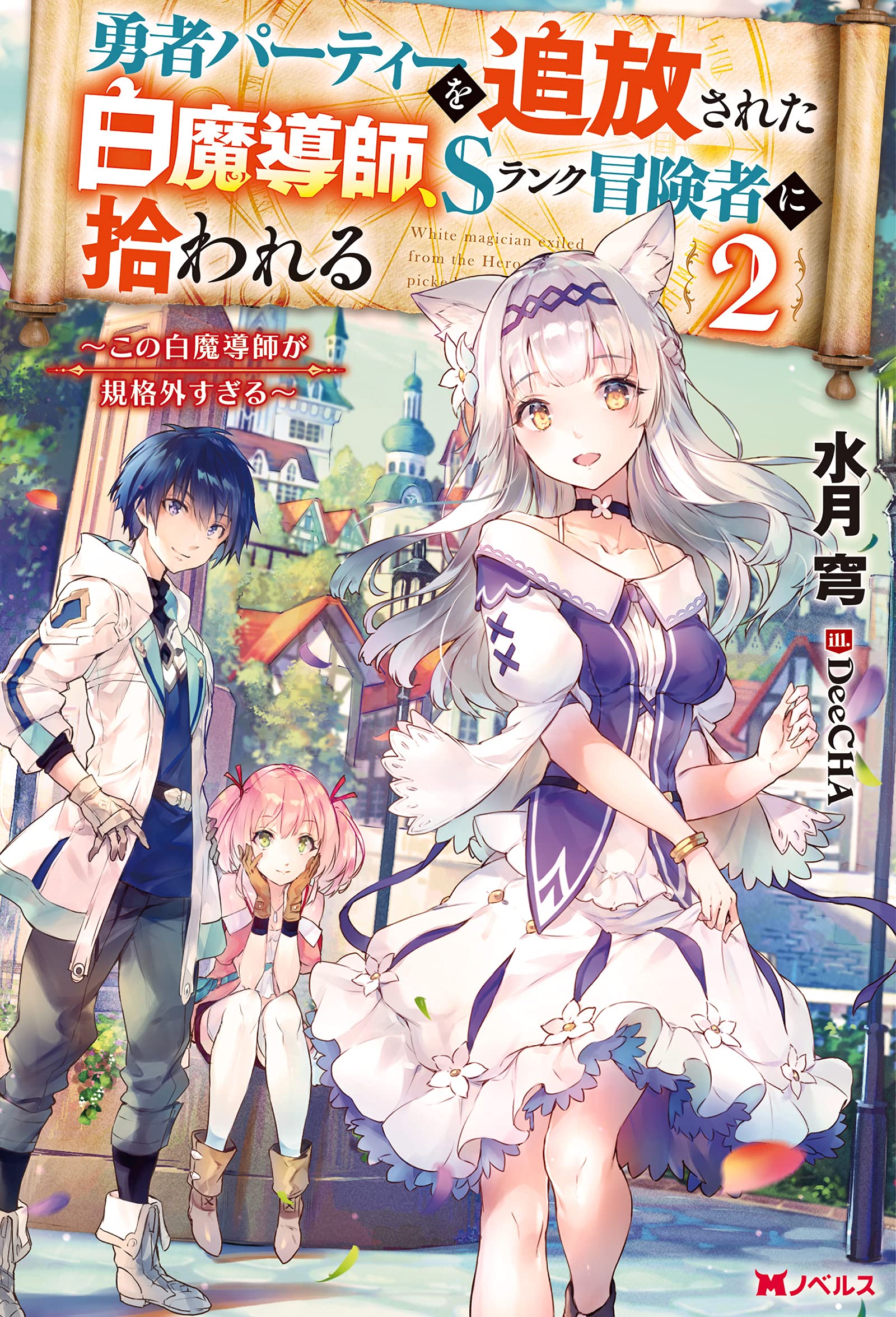 勇者パーティーを追放された白魔導師 Sランク冒険者に拾われる 2 この白魔導師が規格外過ぎる Mノベルス 水月 穹 Deecha 本 通販 Amazon