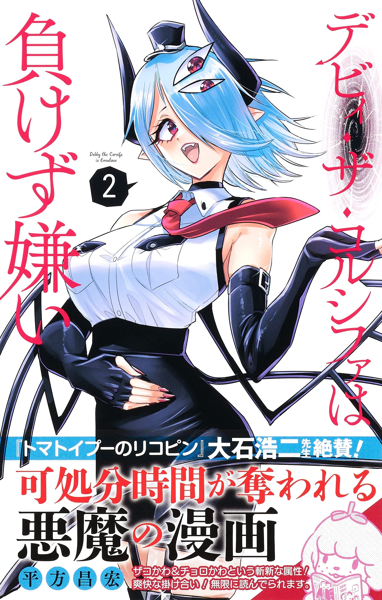 デビィ ザ コルシファは負けず嫌い 2 ジャンプコミックス 平方 昌宏 本 通販 Amazon