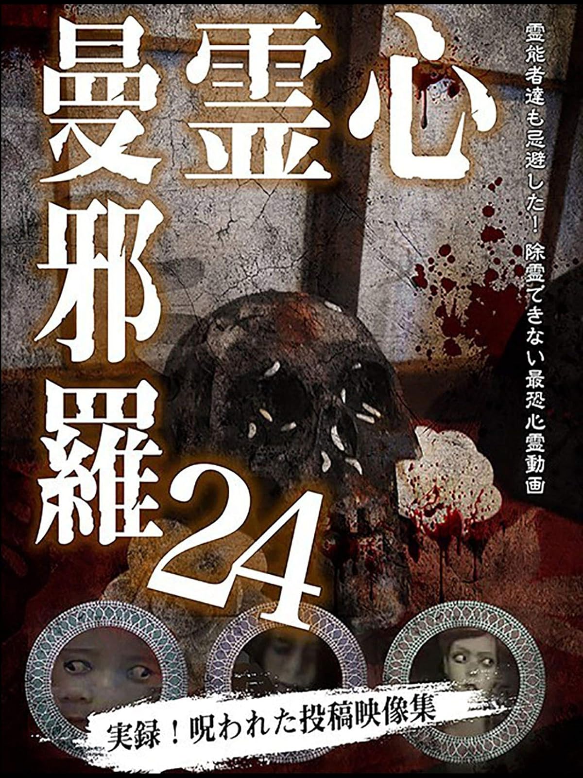 Amazon Co Jp ほんとにあった 呪いのビデオを観る Prime Video