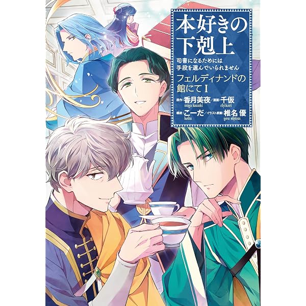 アニメ化人気作品☆本好きの下剋上☆38巻セット☆香月美夜☆椎名優 Amazon.com: 本好きの下剋上～司書になるためには手段を選んでいられ