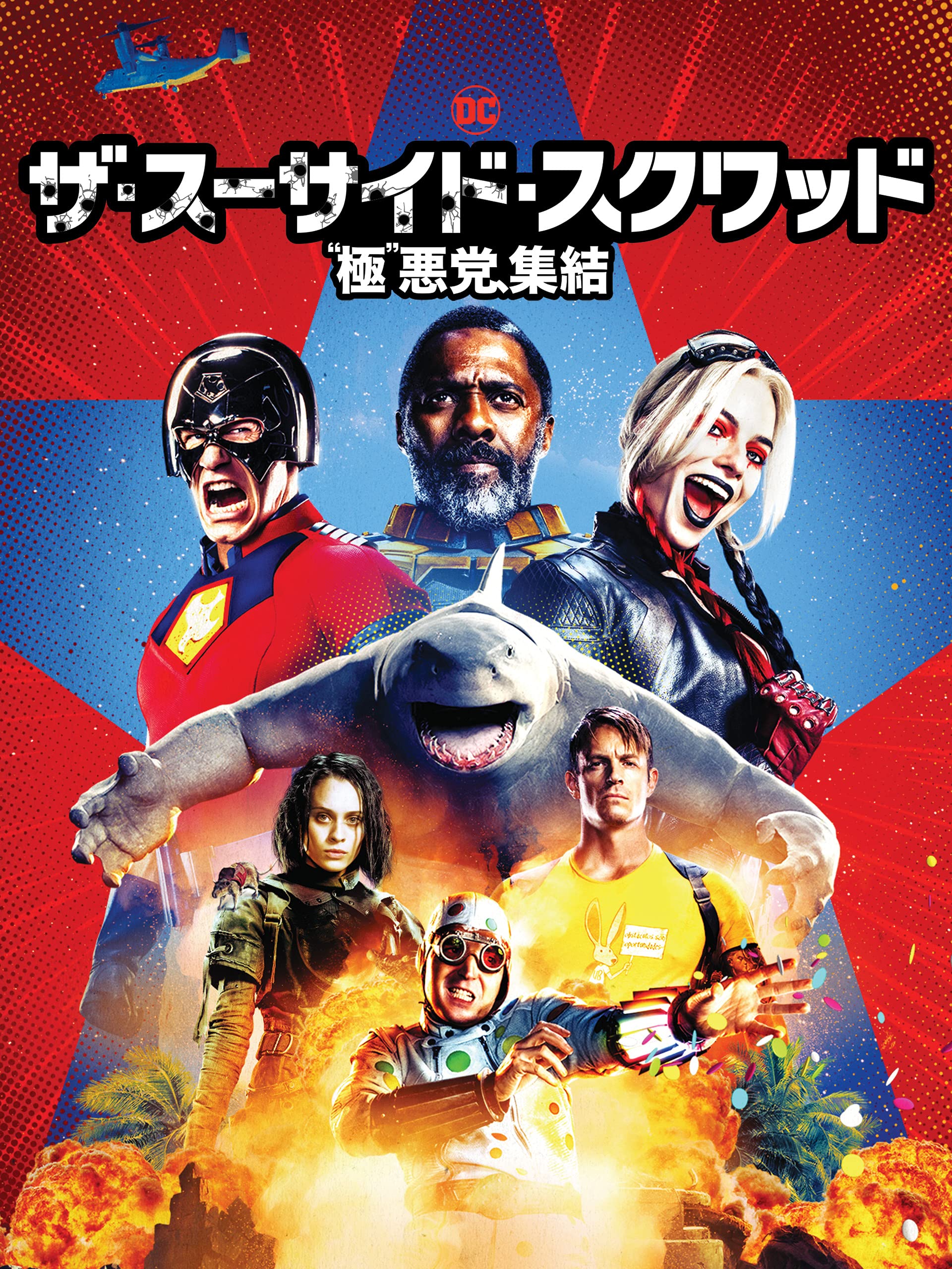 Amazon Co Jp ザ スーサイド スクワッド 極 悪党 集結 吹替版 を観る Prime Video