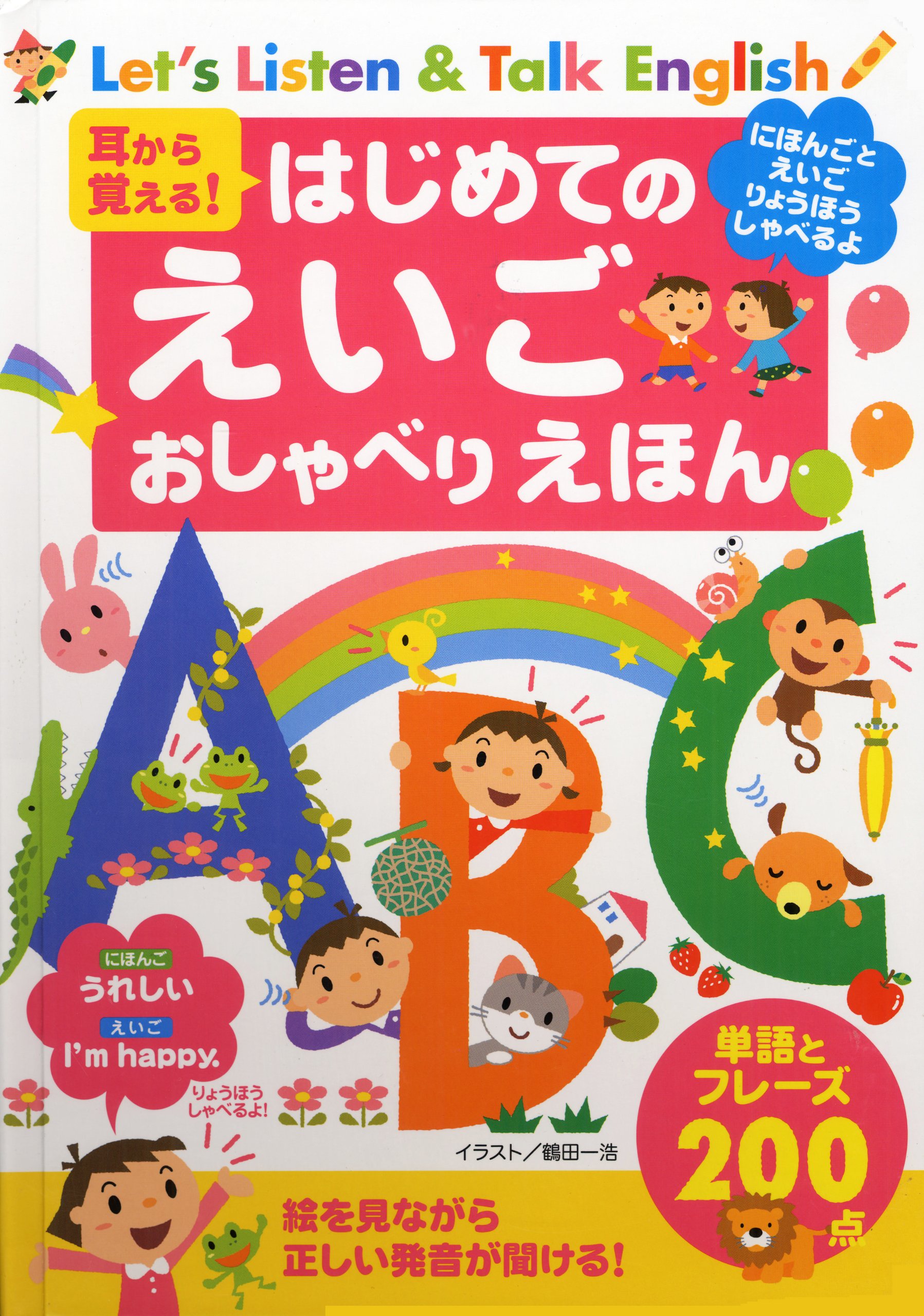 耳から覚える はじめてのえいごおしゃべりえほん 井口 紀子 本 通販 Amazon