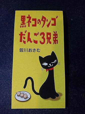 Amazon だんご3兄弟 黒ネコのタンゴ 皆川おさむ 佐藤雅彦 内野