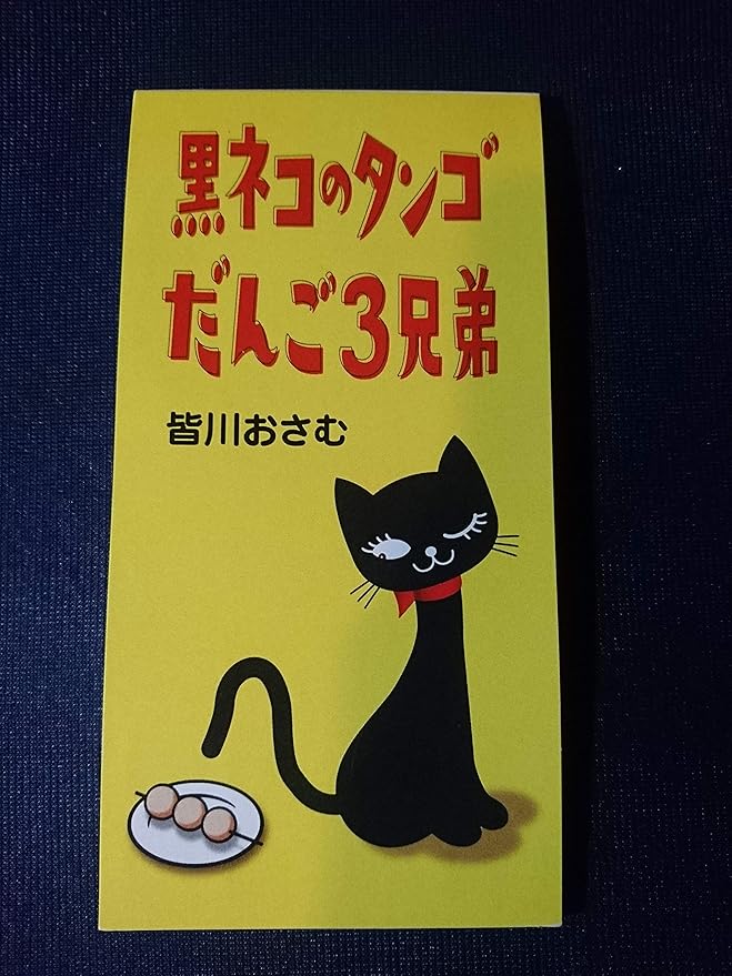 Amazon だんご3兄弟 黒ネコのタンゴ 皆川おさむ 佐藤雅彦 内野真澄 伊藤信雄 童謡 音楽