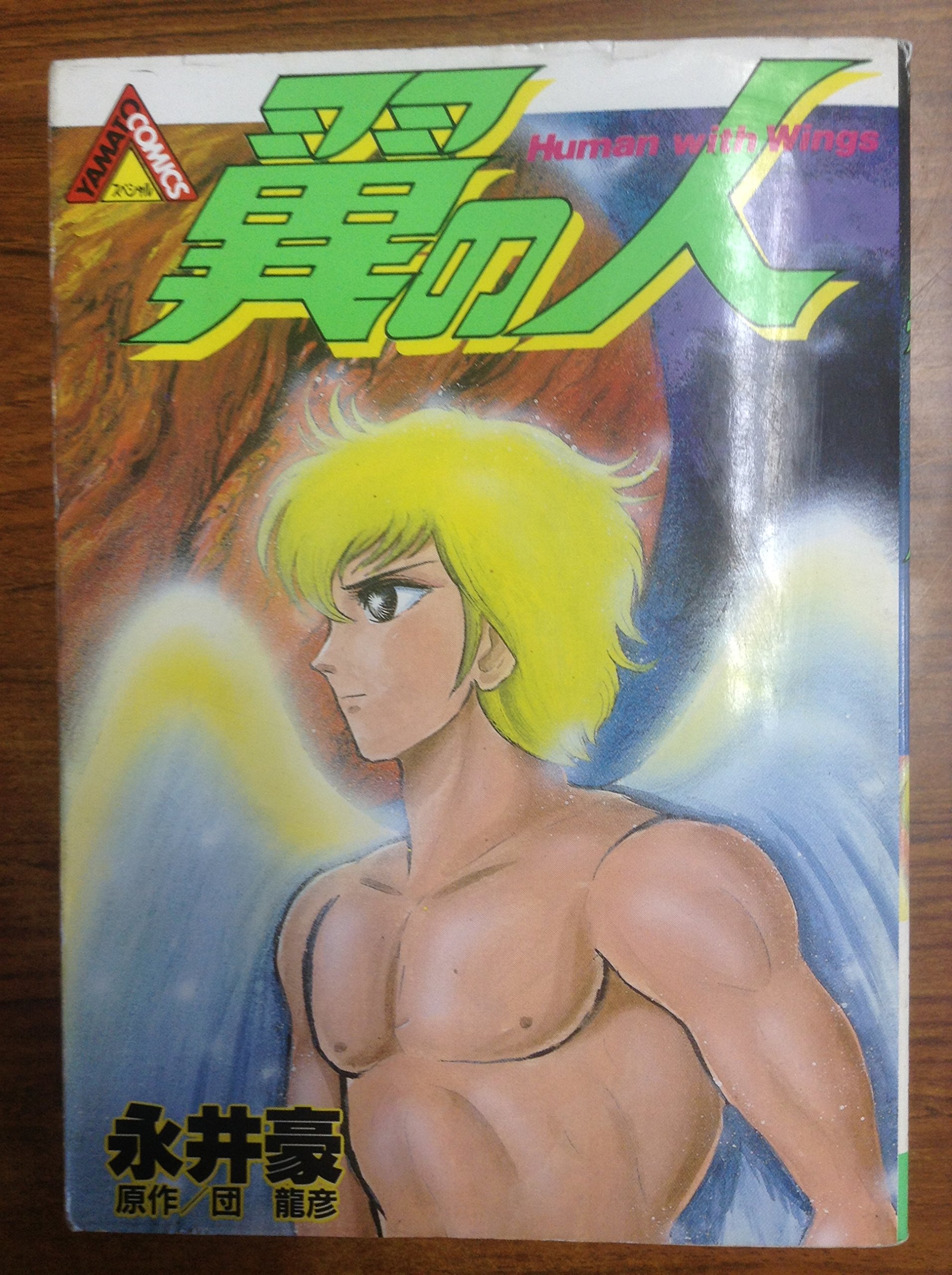 翼の人 ヤマト コミックス スペシャル 永井 豪 本 通販 Amazon
