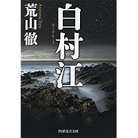 白村江 (PHP文芸文庫) (Japanese Edition) book cover 白村江 (PHP文芸文庫) (Japanese Edition) book cover