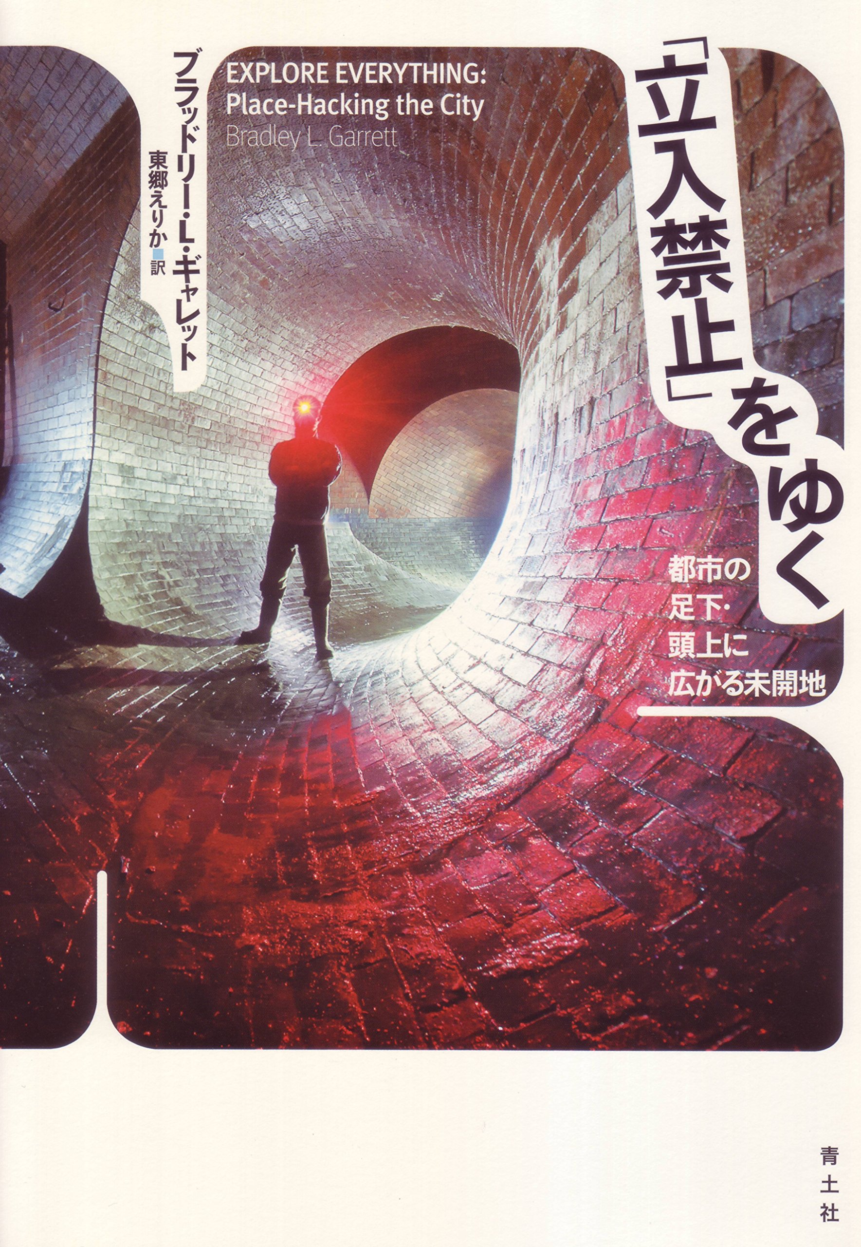 立入禁止 をゆく 都市の足下 頭上に広がる未開地 Editor Toi Kyoi Seidosha 14 11 Amazon Com Books