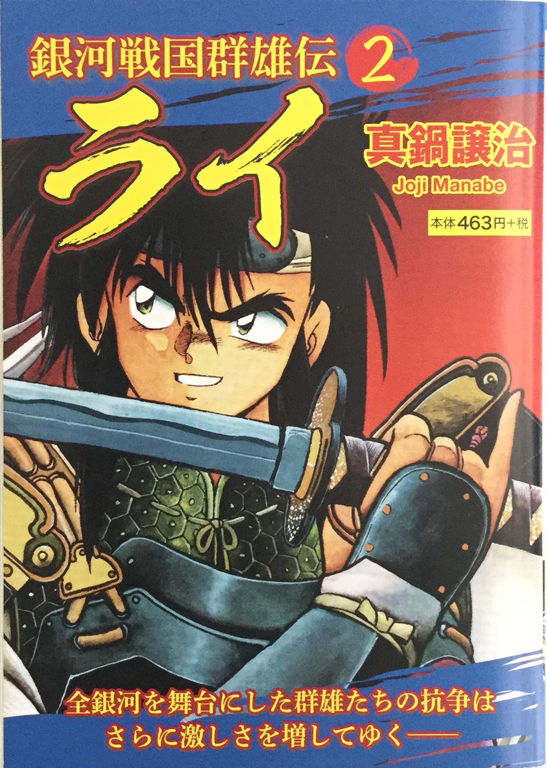 銀河戦国群雄伝ライ 2 テキスト 真鍋 譲治 本 通販 Amazon