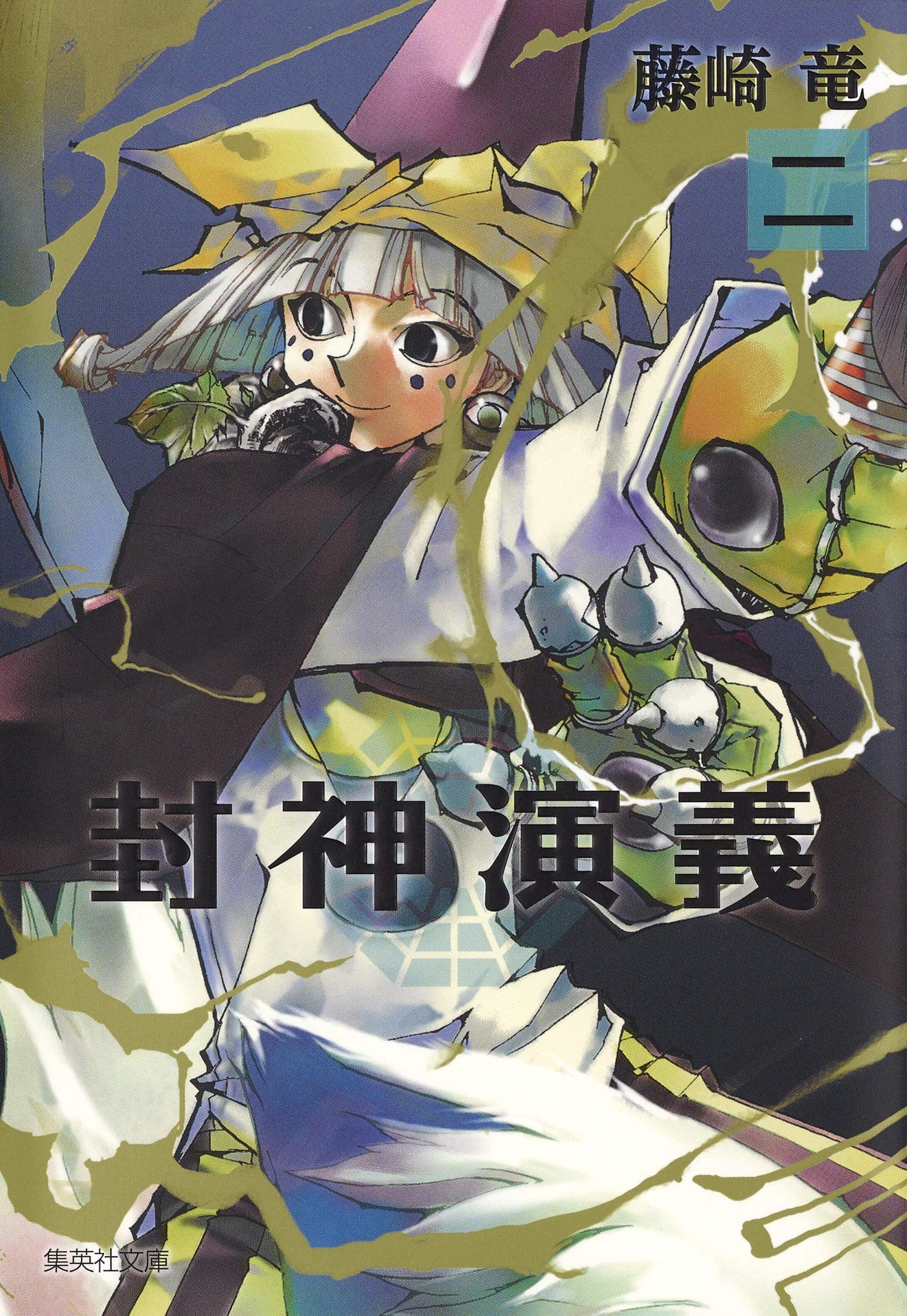 封神演義 2 集英社文庫 コミック版 藤崎 竜 本 通販 Amazon