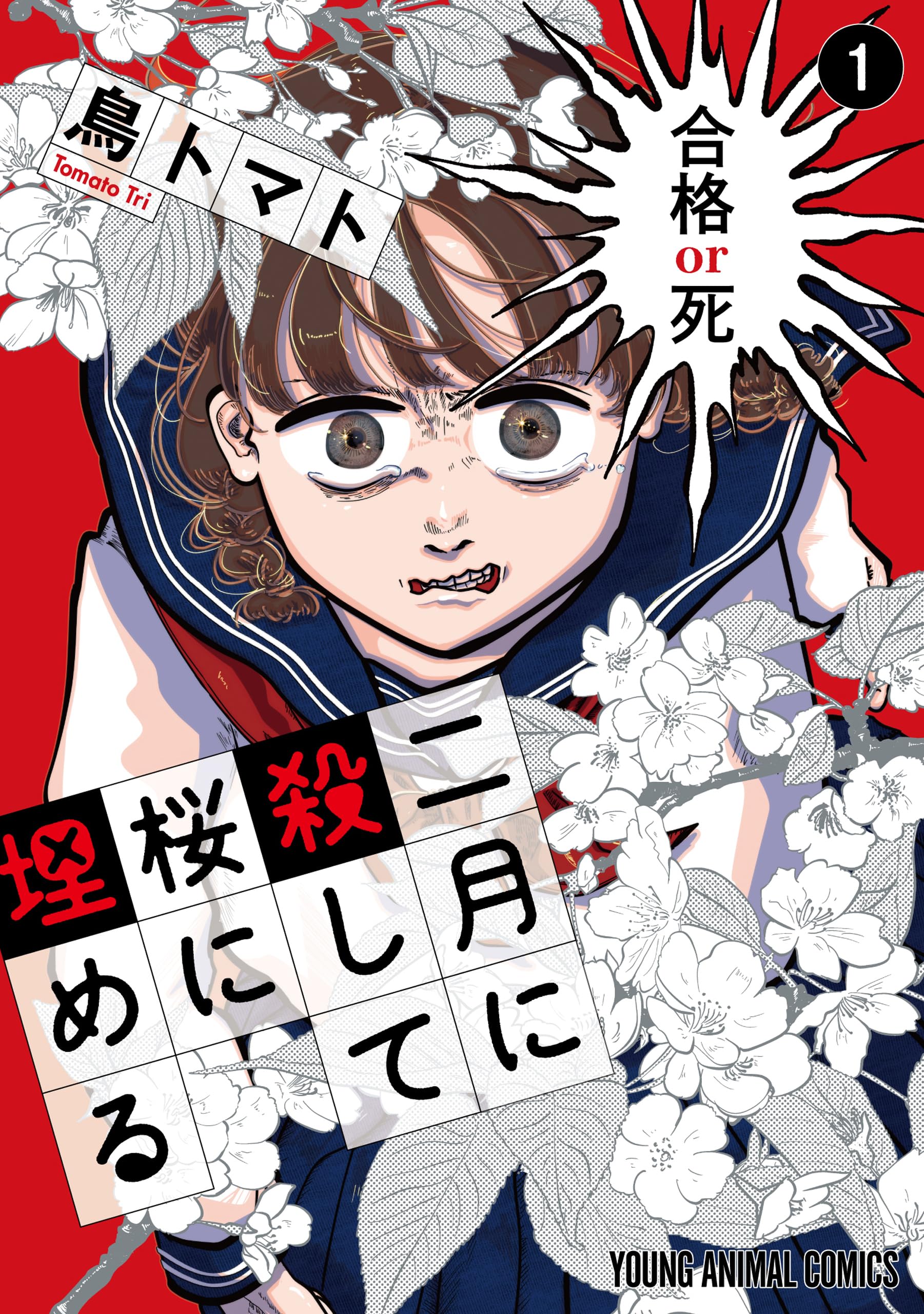 二月に殺して桜に埋める 1 (ヤングアニマルコミックス)