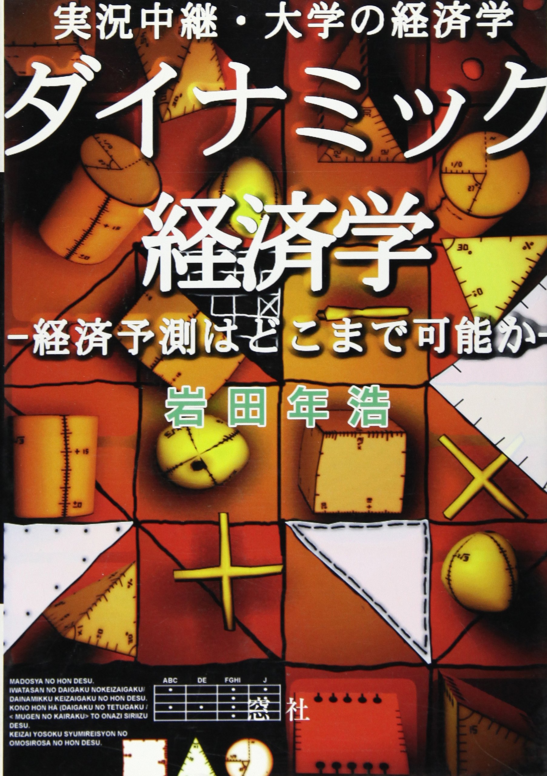 ダイナミック経済学 実況中継 大学の経済学 経済予測はどこまで可能か 岩田 年浩 本 通販 Amazon