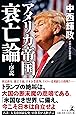 アメリカ帝国衰亡論・序説