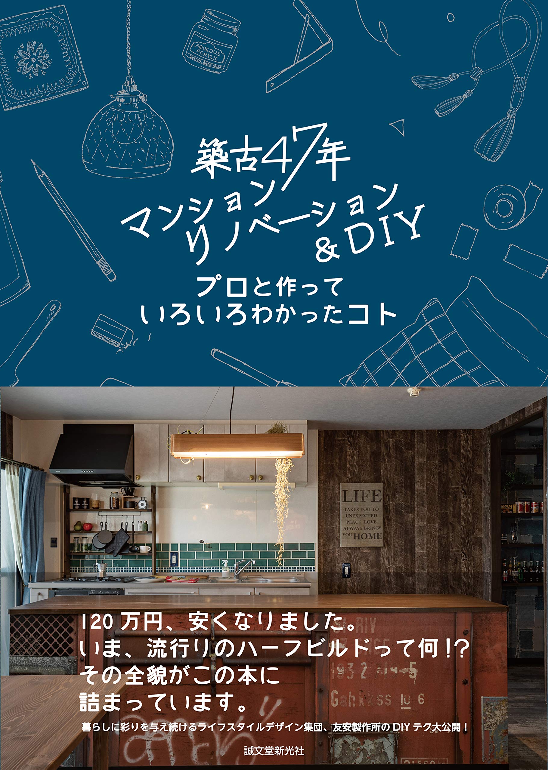 築古47年マンションリノベーション Diy プロと作っていろいろわかったコト 友安製作所 本 通販 Amazon