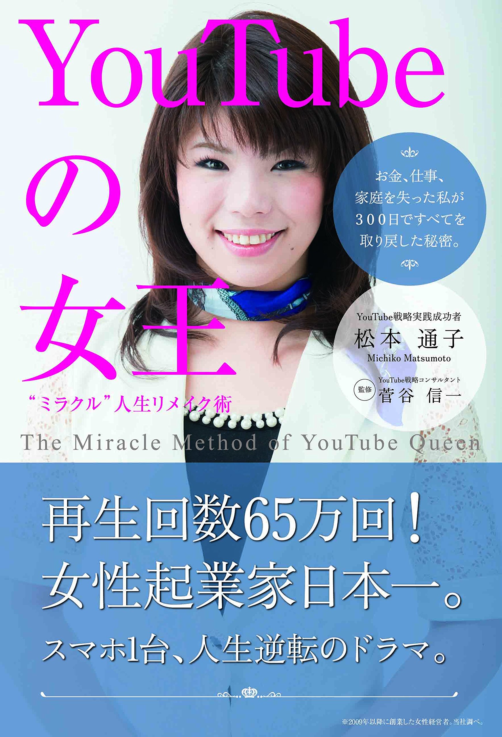 Youtubeの女王 ミラクル 人生リメイク術 松本通子 菅谷信一 本 通販 Amazon