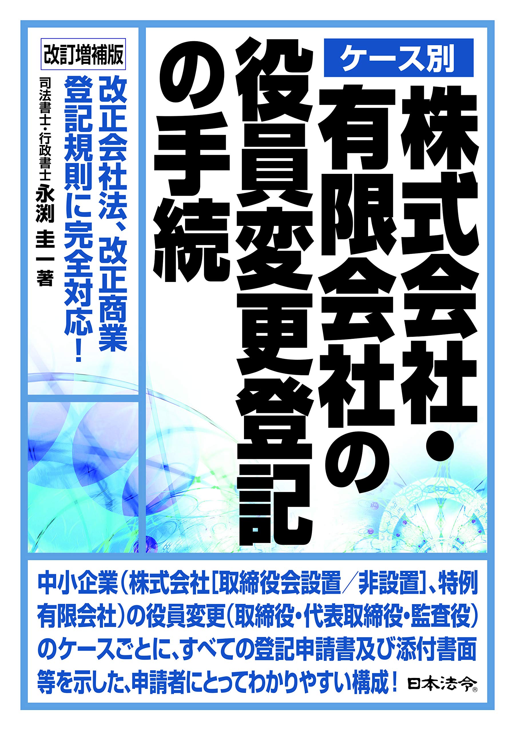 改訂増補版 ケース別 株式会社 有限会社の役員変更登記の手続 永渕 圭一 本 通販 Amazon