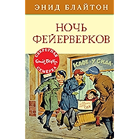 Ночь фейерверков (Детский детектив. Секретная семерка) (Russian Edition) book cover