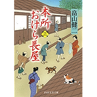 本所おけら長屋(三) (PHP文芸文庫) (Japanese Edition) book cover 本所おけら長屋(三) (PHP文芸文庫) (Japanese Edition) book cover