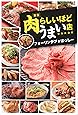 東京 肉らしいほどうまい店