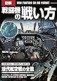 図解 戦闘機の戦い方
