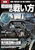 図解 戦闘機の戦い方