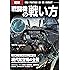 図解 戦闘機の戦い方