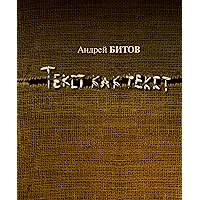 Текст как текст (Russian Edition) book cover