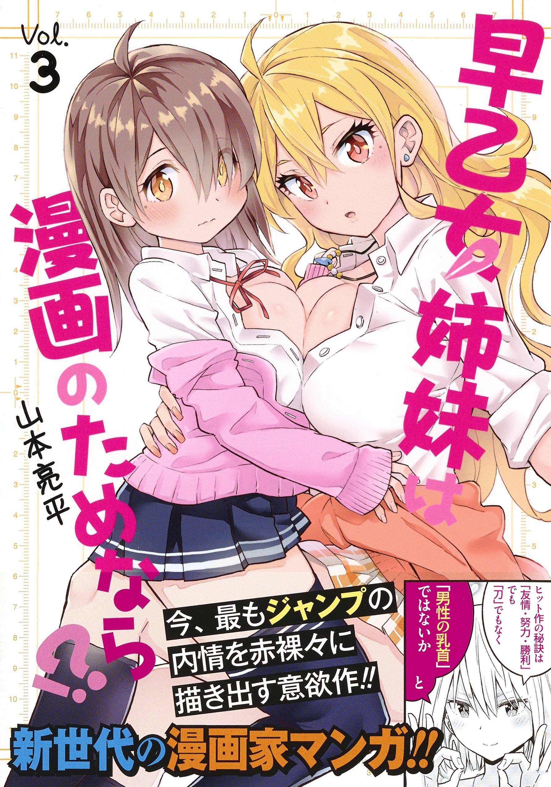 早乙女姉妹は漫画のためなら 3 ジャンプコミックス Amazon Es Libros