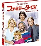 ファミリー・タイズ 赤ちゃんにジェラシー編<トク選BOX> [DVD]