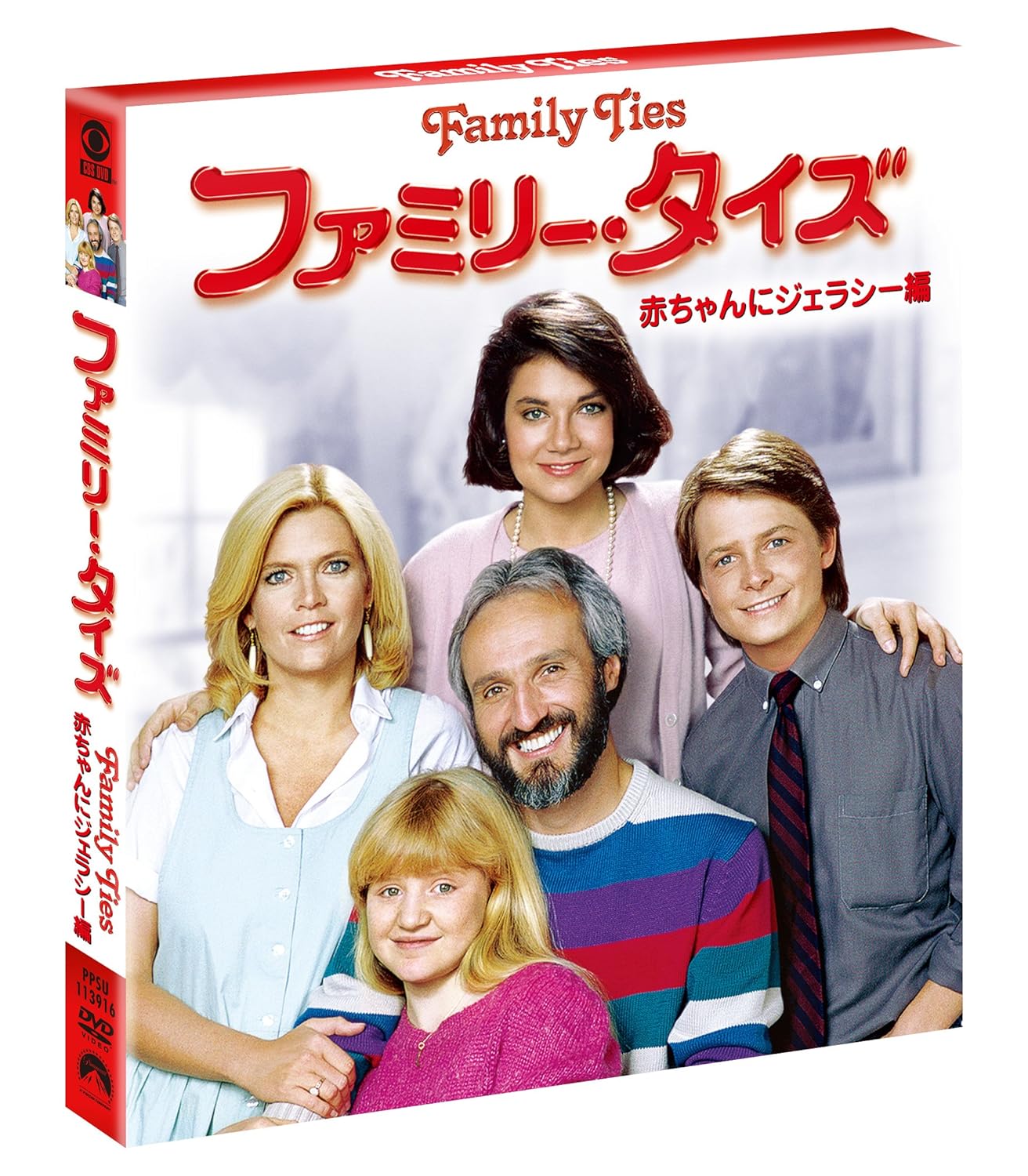 [DVD]ファミリー・タイズ 赤ちゃんにジェラシー編<トク選BOX> [DVD]